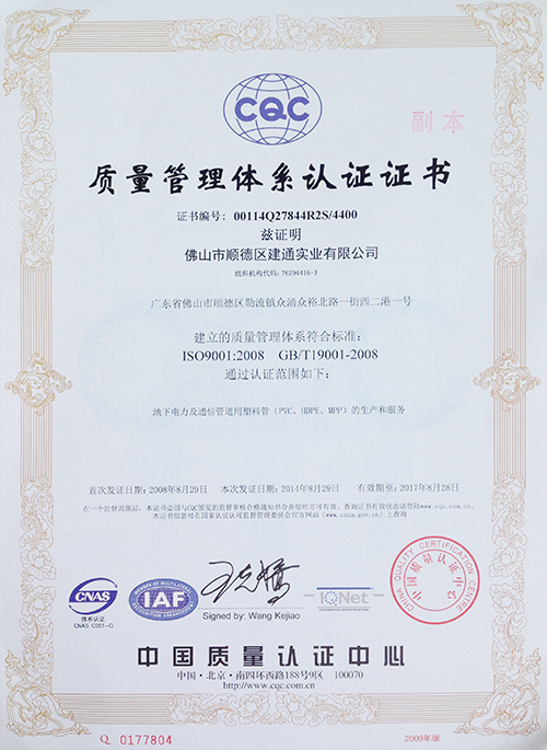 质量管理体系认证证书（PVC、HDPE、MPP）-建通
