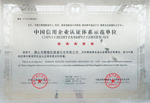  中国信用企业认证体系示范单位-建通